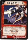 60/110 U エグゼズ・ワイバーン