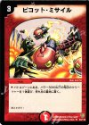 63/110 U ピコット・ミサイル