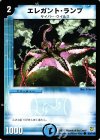 83/110 C エレガント・ランプ
