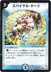 86/110 C スパイラル・ゲート