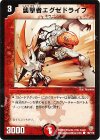 98/110 C 襲撃者エグゼドライブ