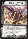 12/55 R 超幻獣ドグザバル