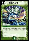 55/55 C 氷結ハンマー