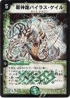 S5/S5 SR 超神龍バイラス・ゲイル