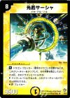 6/55 R 光器サーシャ