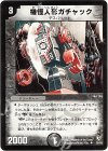 28/55 U 機怪人形ガチャック