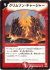 32/55 U クリムゾン・チャージャー