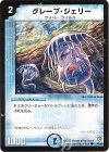 42/55 C グレープ・ジェリー