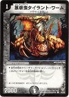 46/55 C 暴虐虫タイラント・ワーム
