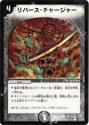 47/55 C リバース・チャージャー