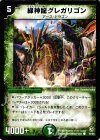 52/55 C 緑神龍グレガリゴン