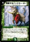 54/55 C 沈黙するバックラー・ホーン