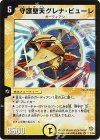 1/55 VR 守護聖天グレナ・ビューレ