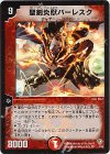 4/55 VR 聖剣炎獣バーレスク