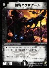 12/55 R 闘将バグザグール