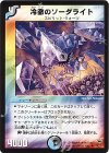 38/110 R 冷徹のソーダライト