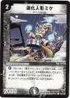 91/110 C 道化人形ミケ