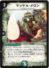 30/55 U マッチョ・メロン