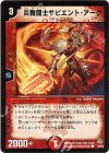49/55 C 炎舞闘士サピエント・アーク