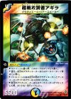 16/55 R 超戦攻賢者アギラ