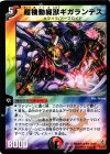 18/55 R 超機動魔獣ギガランデス
