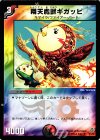 33/55 U 翔天魔獣ギガッピ