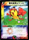 34/55 U 翔天鎧冑ビトッチ