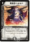 10/55 R 死皇帝ベルセバ