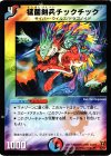 30/55 U 猛菌剣兵チックチック