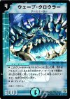 3/110 VR ウェーブ・クロウラー