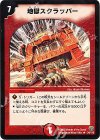 34/110 R 地獄スクラッパー