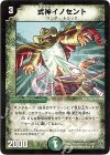 37/110 R 式神イノセント
