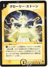 45/110 C グローリー・ストーン