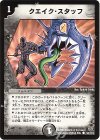 94/110 C クエイク・スタッフ