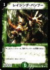 108/110 C レイジング・バンブー