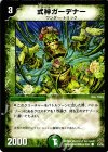 53/55 C 式神ガーデナー