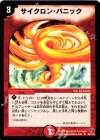 82/140 U サイクロン・パニック