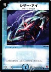 101/140 C シザー・アイ