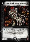 116/140 C さまよう者ブレイン・イーター