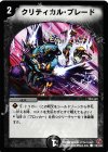 119/140 C クリティカル・ブレード