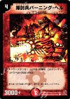 121/140 C 掃討兵バーニング・ヘル