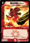 122/140 C 爆炎野郎ジョー