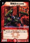 127/140 C 双神兵カミカゼ