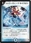 22/110/Y5 R シャドーウェーブ・サイクロン