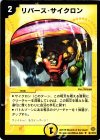  46/110/Y5 U リバース・サイクロン 