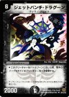  54/110/Y5 U ジェットパンチ・ドラグーン 