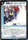 83/110/Y5 C 爆腕ロボ・リターンエース