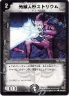 92/110/Y5 C 光線人形ストリウム