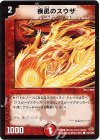  101/110/Y5 C 疾風のスウザ 