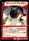  102/110/Y5 C ガトリング・サイクロン 
